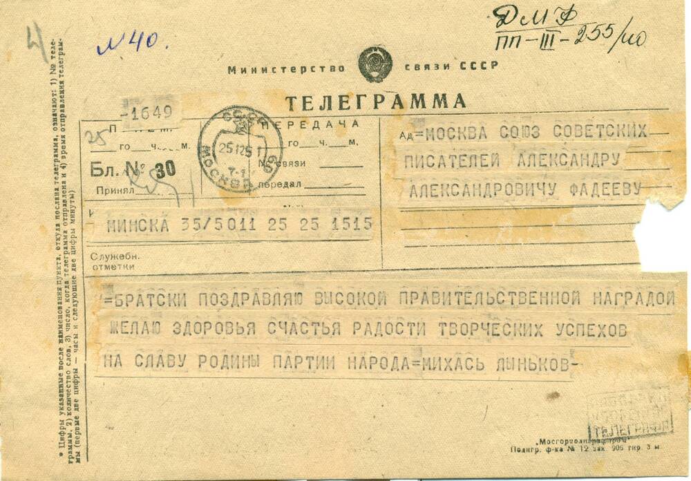 Телеграмма от Михась Лынькова - А.А.Фадееву, поздравление с 50-летием
