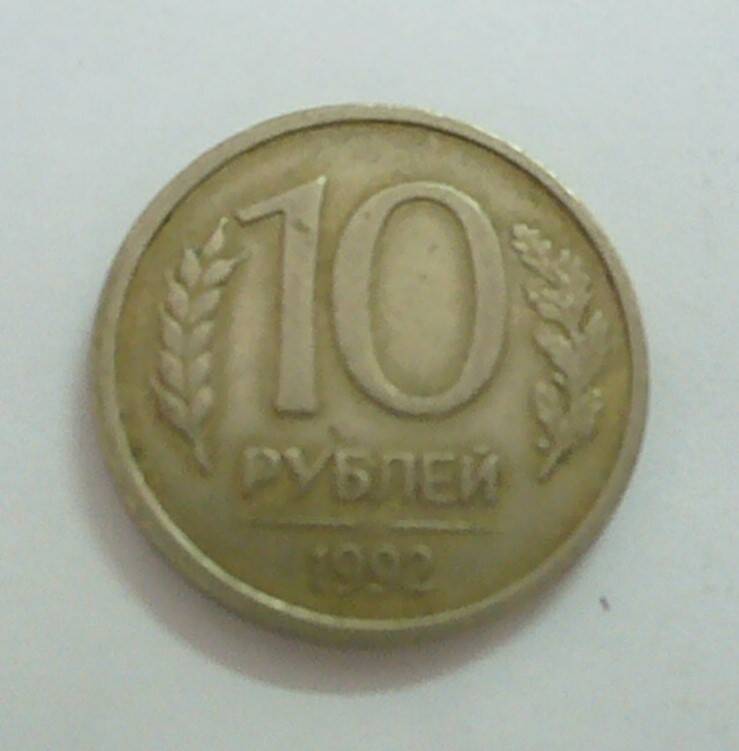 монета 10 рублей 1992 г