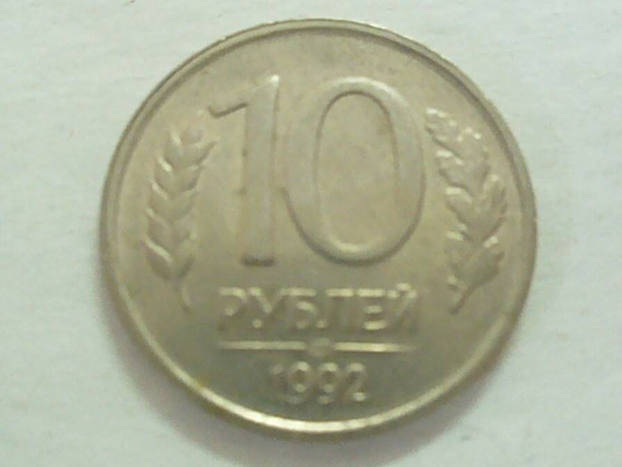 монета 10 рублей 1992 г.