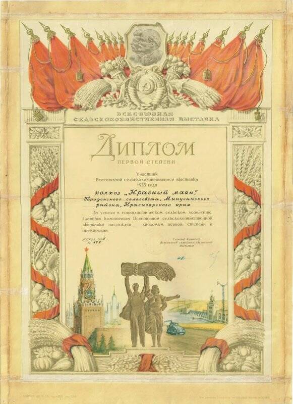 Диплом первой степени №177 колхоза «Красный маяк», участника Всесоюзной сельскохозяйственной выставки 1955 года.