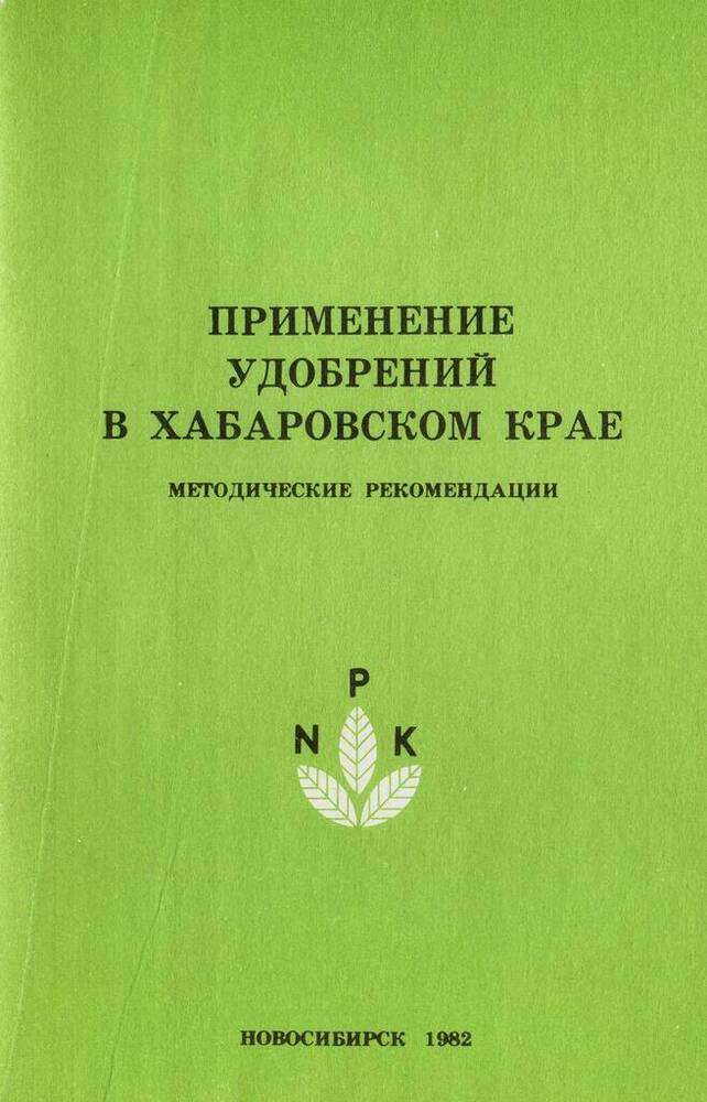 Брошюра. «Применение удобрений в Хабаровском крае»: Методические рекомендации.