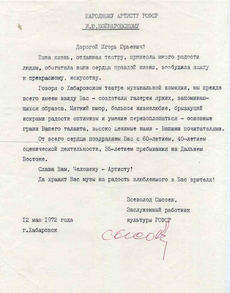 Приветственный адрес Войнаровскому И.Ю. от Сысоева В.П., заслуженного работника культуры РСФСР, с поздравлением к юбилейным датам.