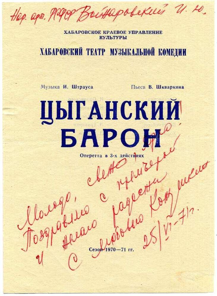 Программа оперетты И. Штрауса «Цыганский барон» Хабаровского театра музыкальной комедии (сезон 1970-1971 гг.)