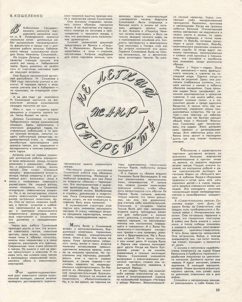 Журнал «Театральная жизнь» №20 (1972 г.), со статьёй В. Кошеленко «Не лёгкий жанр - оперетта» (о Н.И. Симоновой).