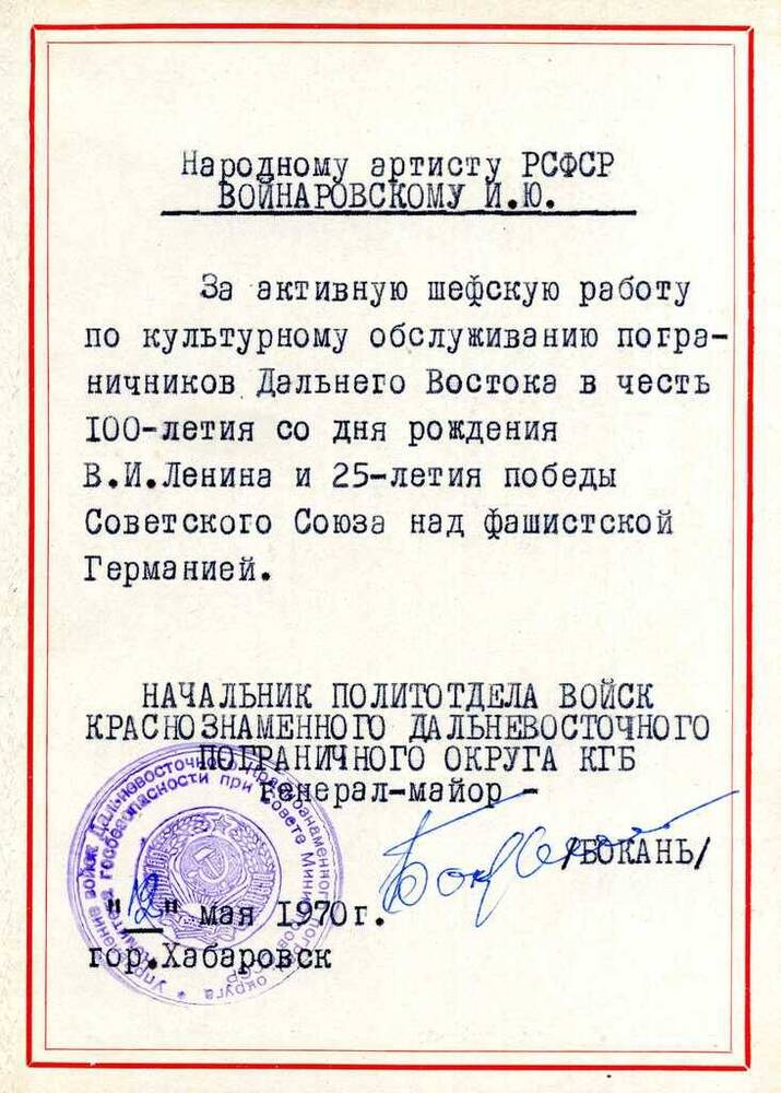Грамота Войнаровского И.Ю., награждённого политотделом КДВО КГБ, за шефство над пограничными войсками.