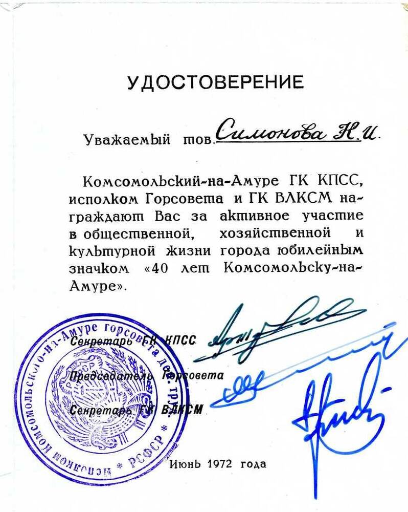 Удостоверение Симоновой Н.И., о награждении юбилейным знаком «40 лет Комсомольску-на-Амуре».