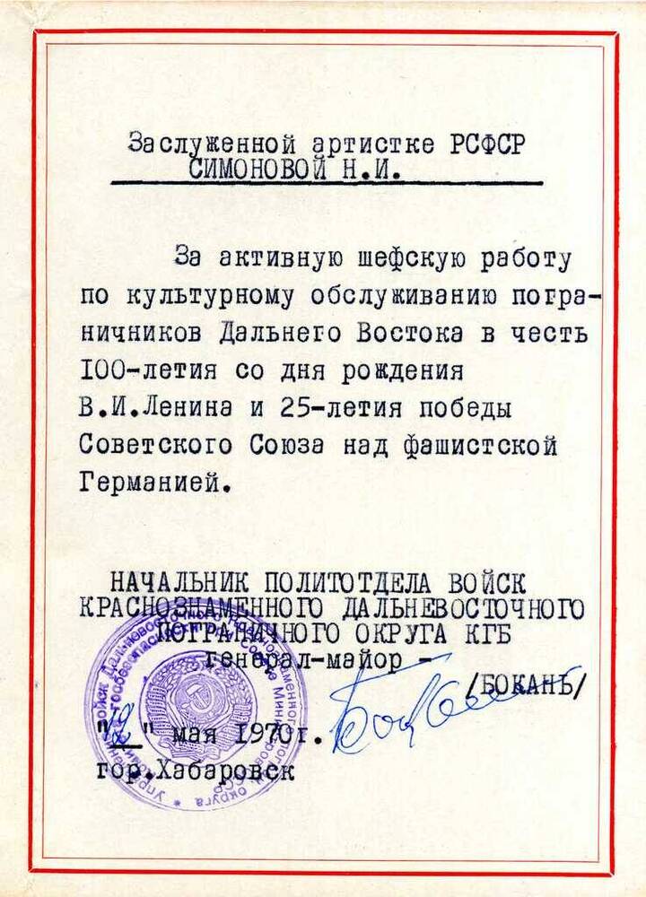Грамота Симоновой Н.И., награждённой политотделом КДВО КГБ, за шефство над пограничными войсками.