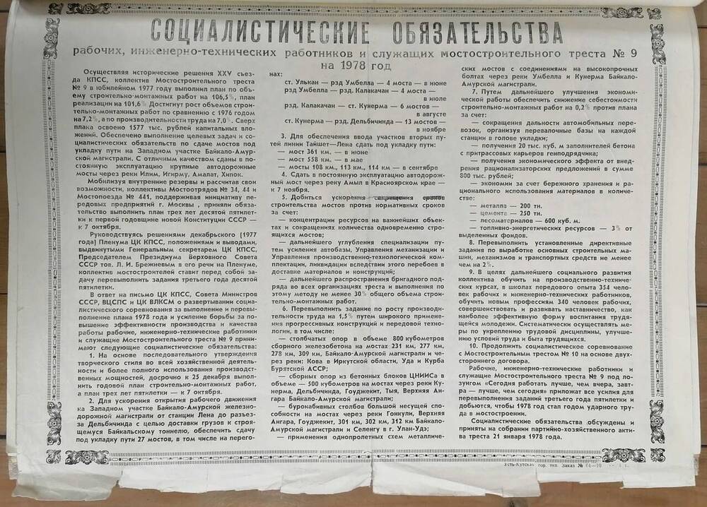 Документ. Обязательства социалистические рабочих, инженерно-технических работников и служащих мостостроительного треста № 9 на 1978 год.