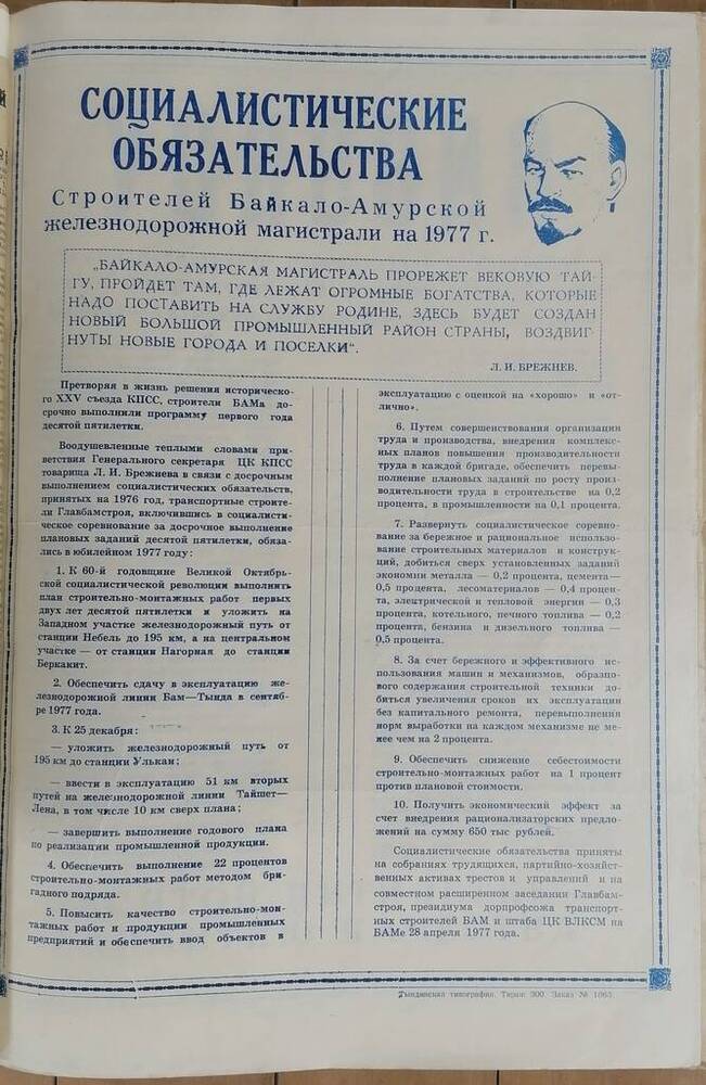 Документ. Обязательства социалистические строителей Байкало-Амурской магистрали на 1977 год.