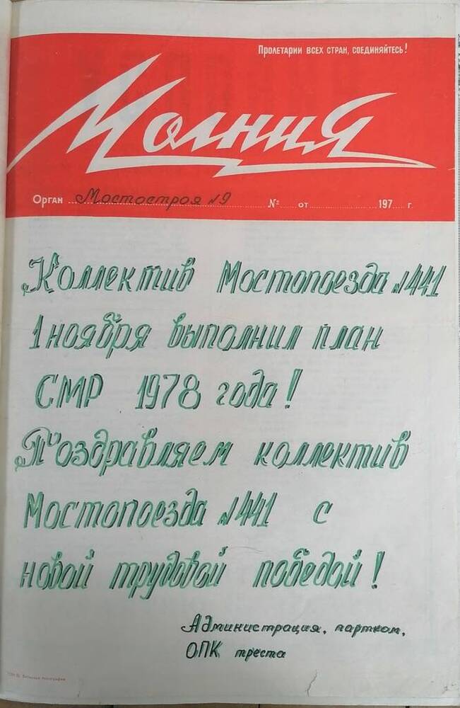 Листок информационный «Молния» о выполнении плана СМР 1978 года коллективом Мостопоезда № 441.