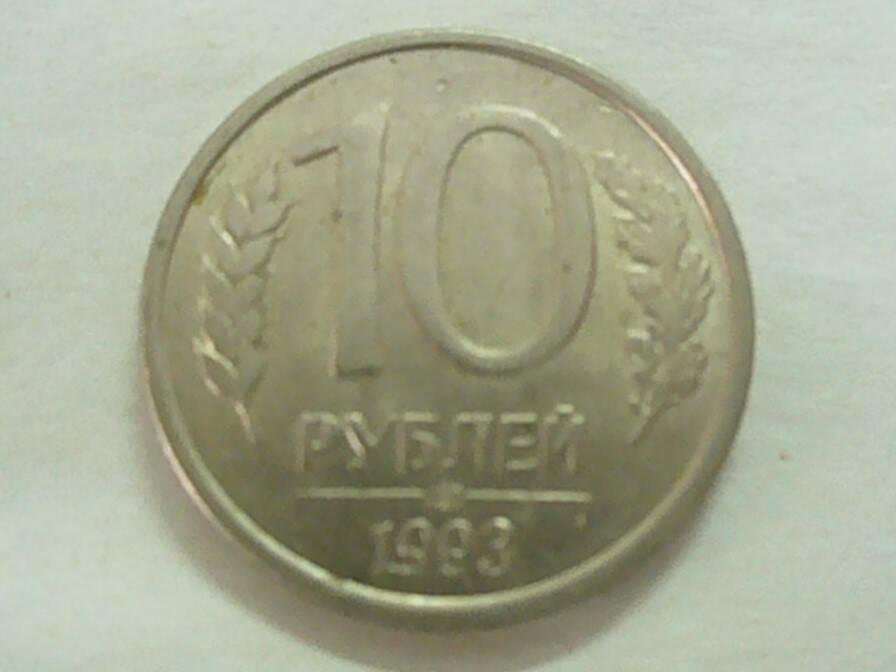 монета 10 рублей 1993 г.