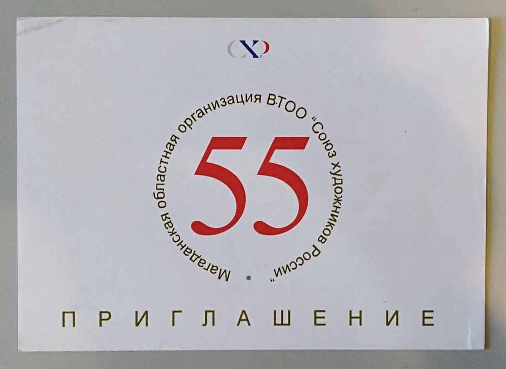 Приглашение на торжественное мероприятие, посвященное 55-летию Магаданского союза художников, г. Магадан, 28.04.2017 г.