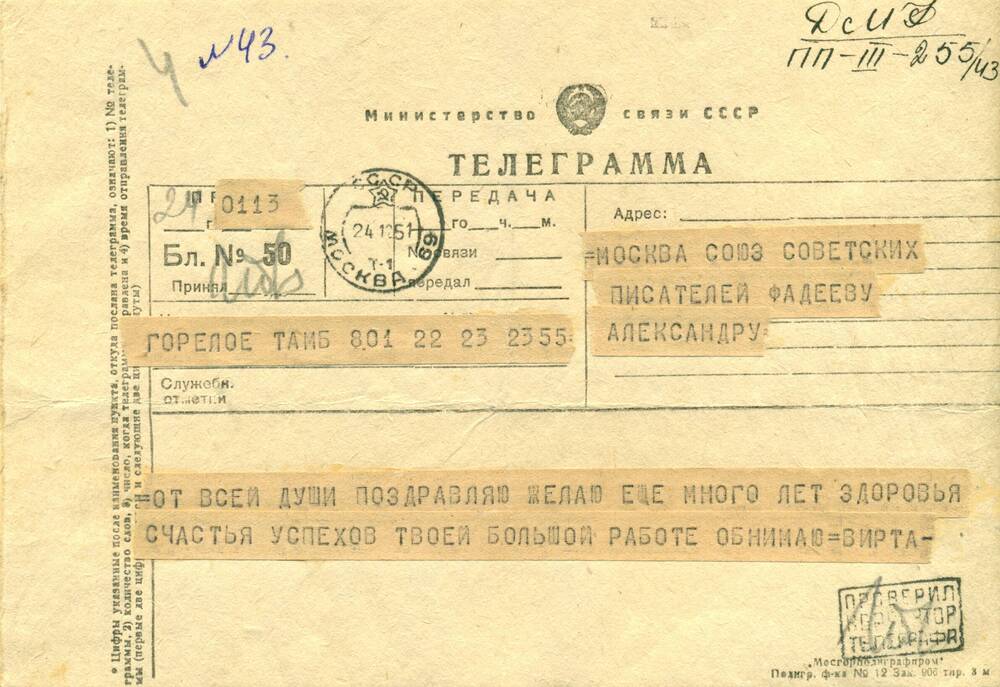 Телеграмма от Вирта - А.А.Фадееву, поздравление с 50-летием