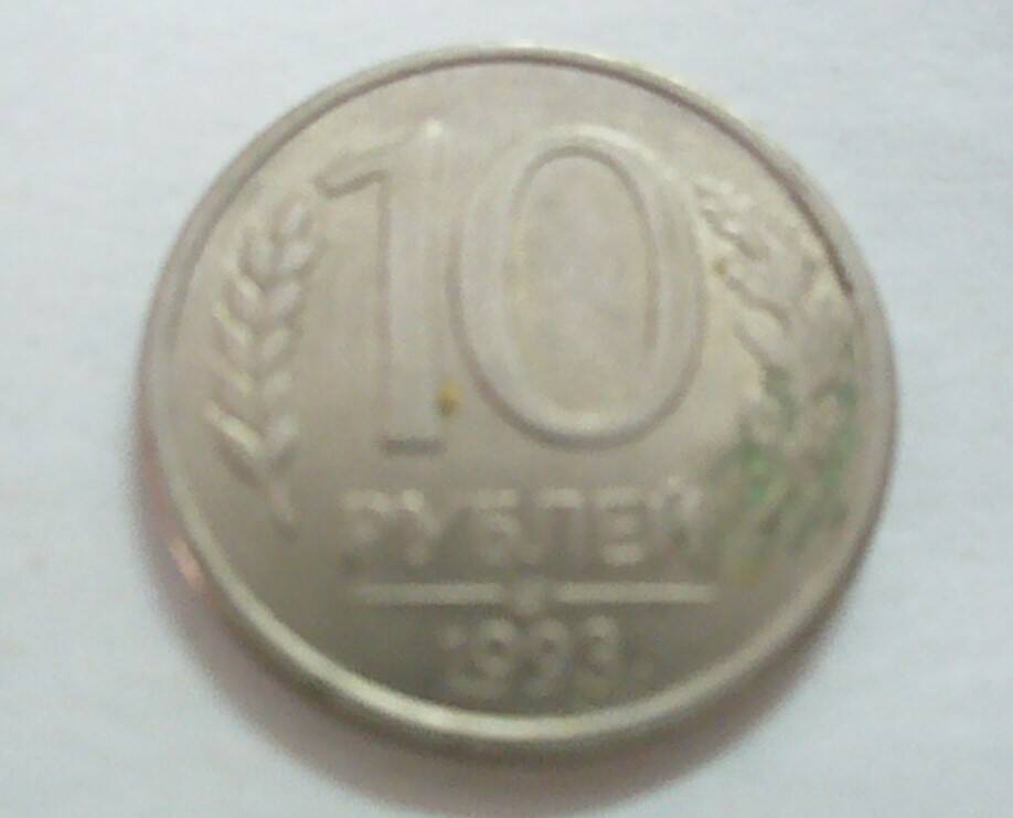 монета 10 рублей 1993 г.