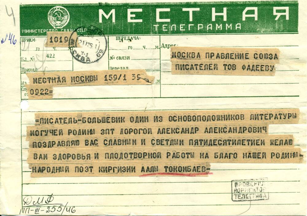 Телеграмма от Аллы Токомбаевой народного поэта - А.А.Фадееву, поздравление с 50-летием