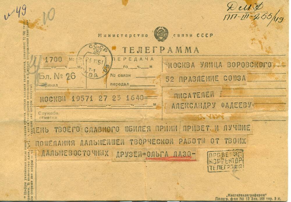 Телеграмма от Ольги Лазо - А.А.Фадееву, поздравление с 50-летием