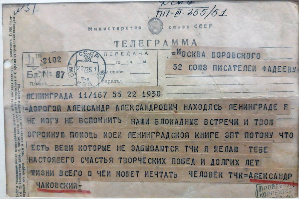 Телеграмма от писателя Александра Чаковского - А.А.Фадееву, поздравление с 50-летием