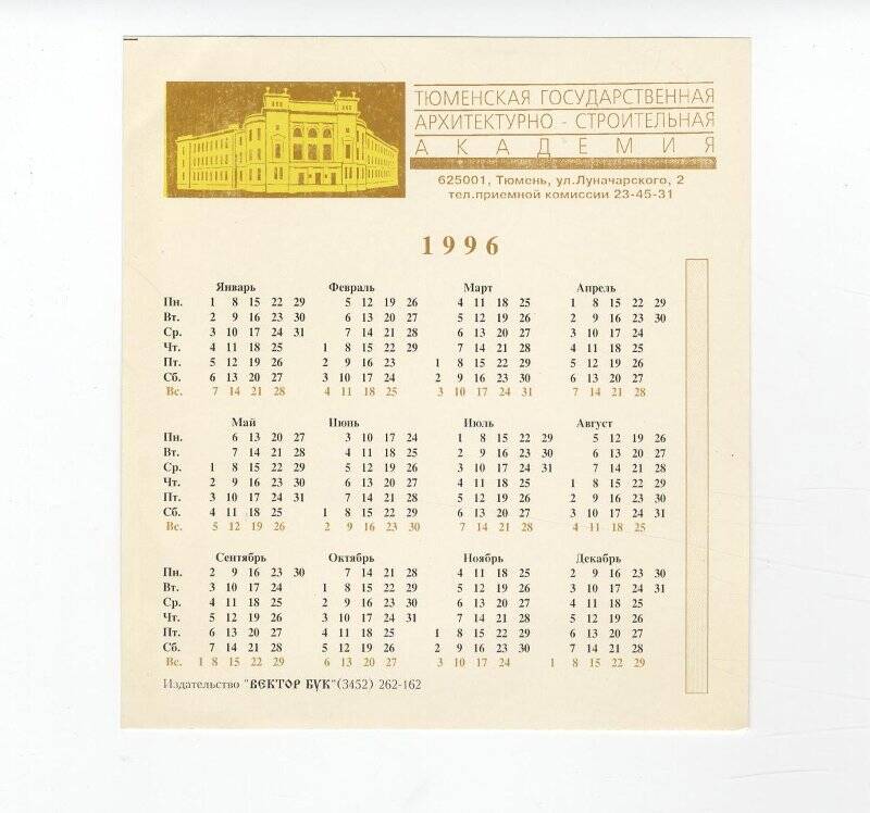 Календарь фирменный на 1996 год. Тюменская государственная архитектурно - строительная академия.