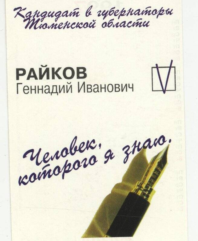 Календарь карманный на 1997 год. Кандидат в губернаторы Тюменской области Райков Геннадий Иванович. Человек, которого я знаю