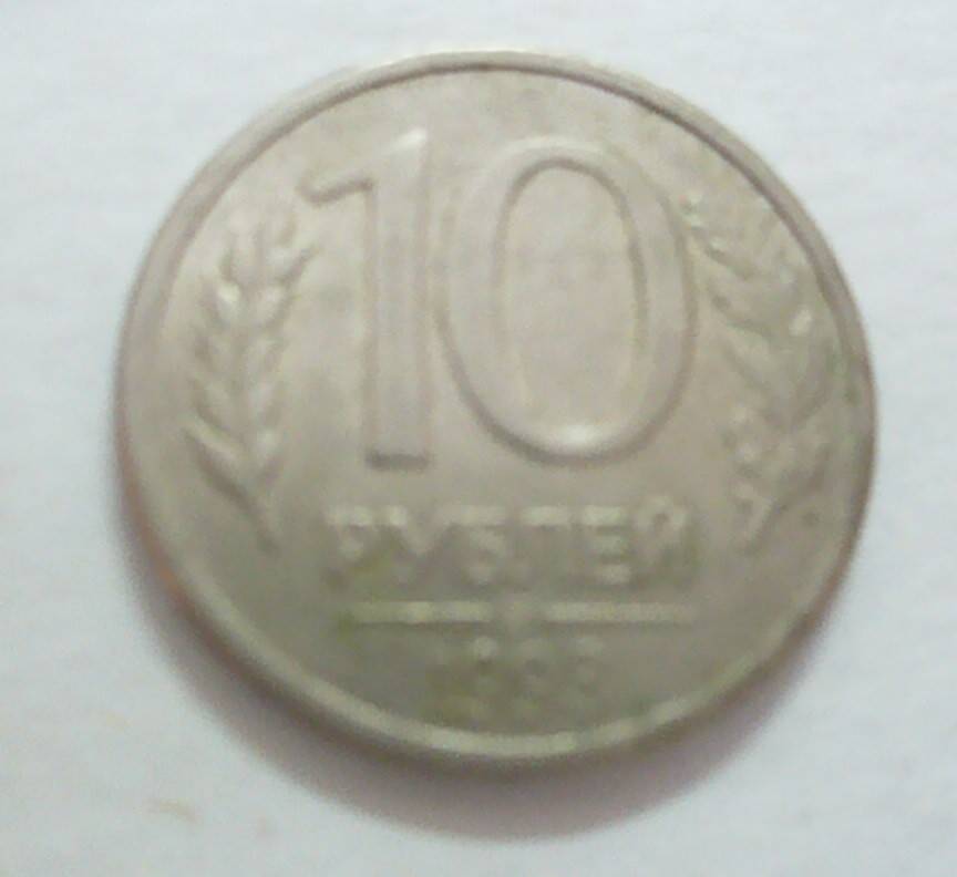 монета 10 рублей 1993 г.