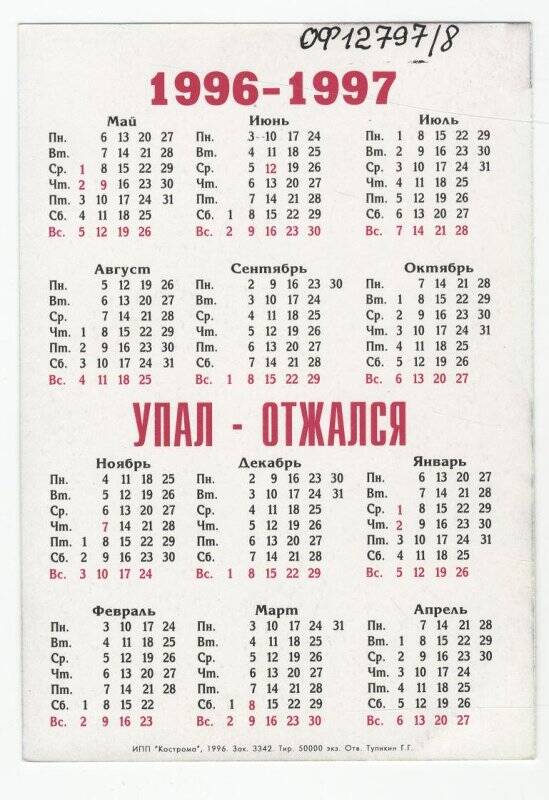 Календарь карманный на 1996-97 гг. Упал-отжался. Александр Лебедь.