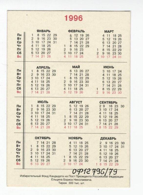 Календарь карманный на 1996 г. Выбирай сердцем. Б. Ельцин.