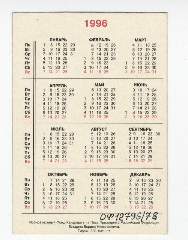 Календарь карманный на 1996 г. Выбирай сердцем. Б.Ельцин.