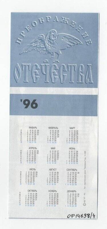 Календарь карманный на 1996 год. Эдуард Россель - лидер блока Преображение Отечества