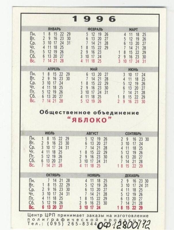Календарь карманный на 1996 год. Мы оправдаем ваше доверие. Яблоко. Г. Явлинский