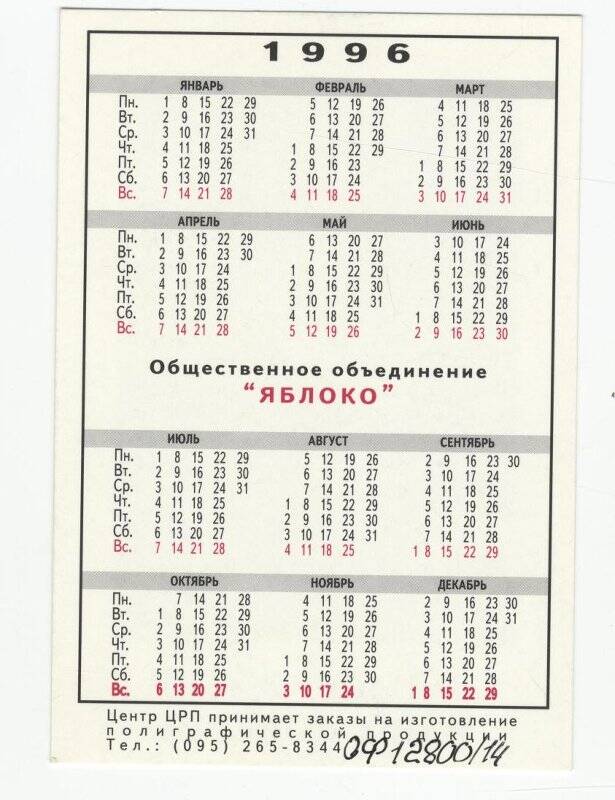 Календарь карманный на 1996 год. Мы оправдаем ваше доверие. Яблоко. Г.Явлинский.