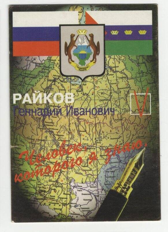 Календарь карманный на 1997 год. Геннадий Иванович Райков. Человек, которого я знаю. С изображением карты Тюменской области