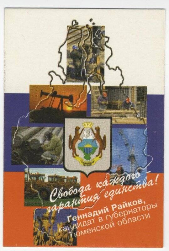 Календарь карманный на 1997 год. Свобода каждого - гарантия единства! Геннадий Райков, кандидат в губернаторы Тюменской области