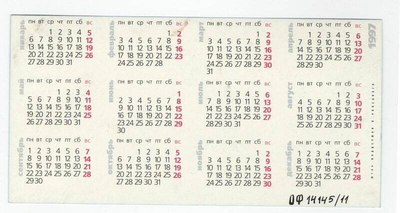 Календарь на 1997 год. Я выбираю. Леонид Рокецкий