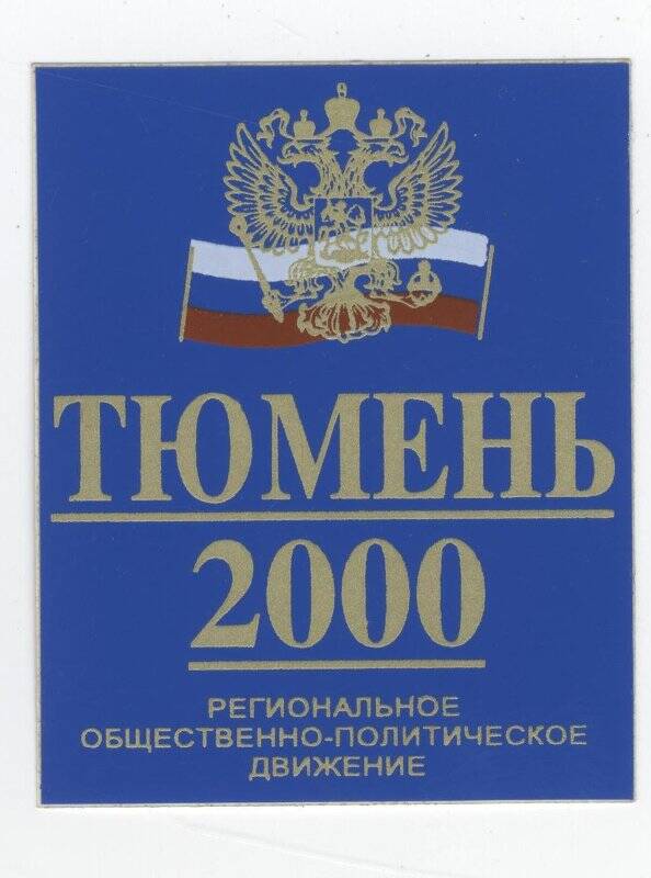 Наклейка. Тюмень-2000. Региональное общественно-политическое движение.