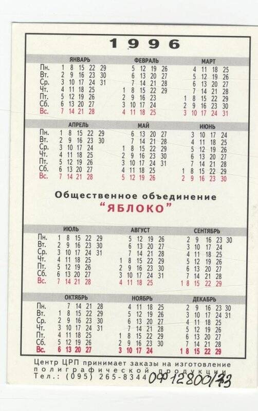 Календарь карманный на 1996 год. Мы оправдаем ваше доверие. Яблоко. Г. Явлинский