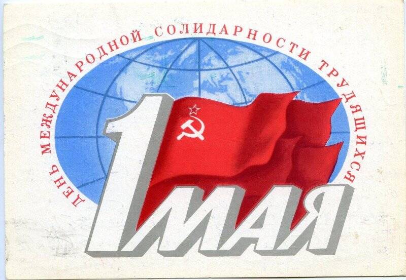 Открытка почтовая. 1 Мая  - День международной солидарности трудящихся, ил.