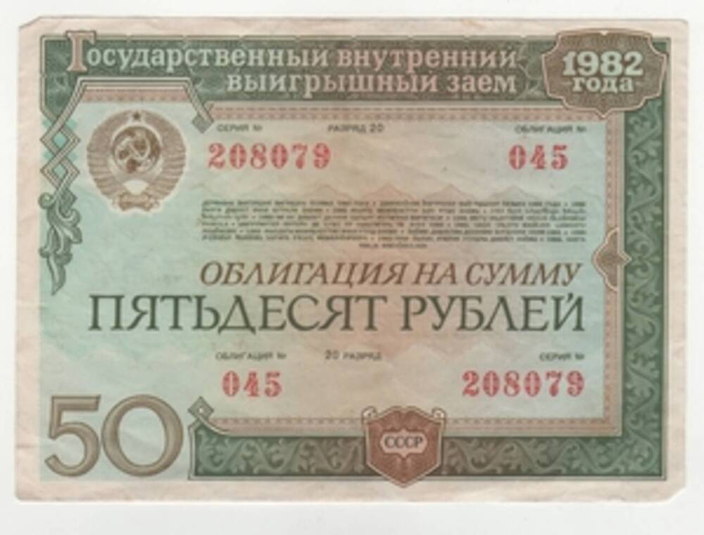 Облигация на сумму пятьдесят рублей.