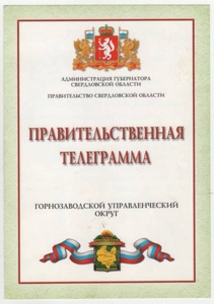 Телеграмма правительственная Терешко Анатолия Тихоновича, Почетного гражданина города Новоуральска с 2007 года.