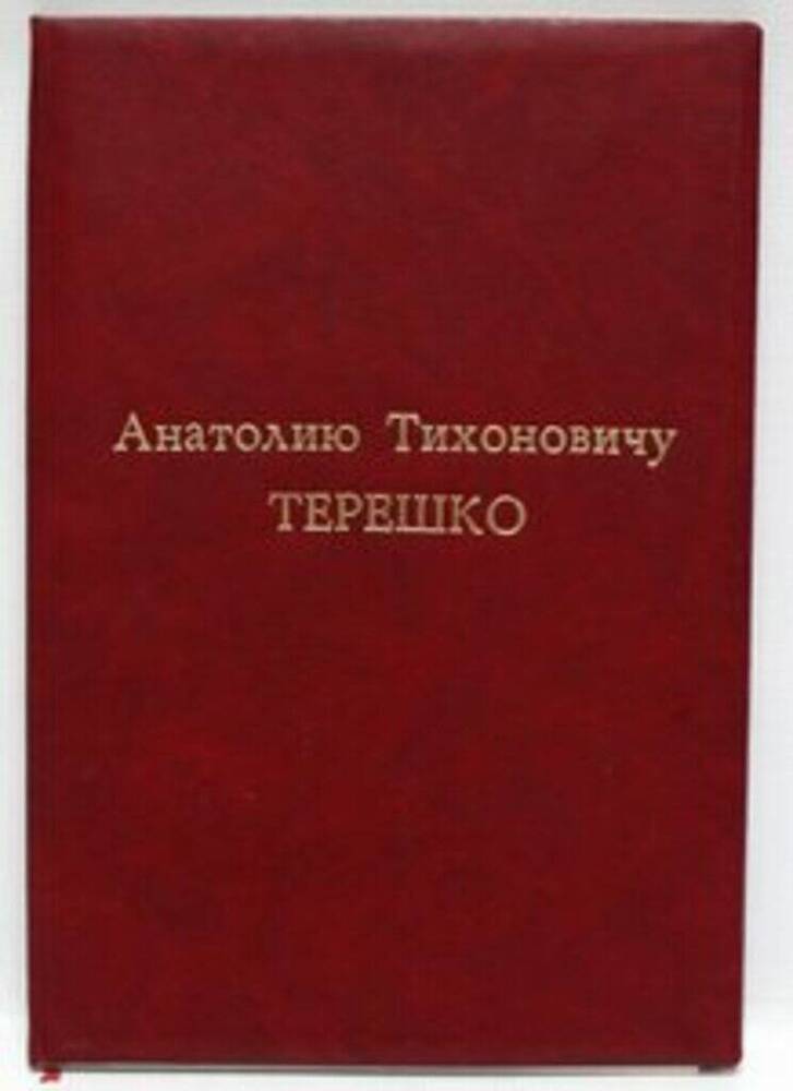 Адрес поздравительный Терешко Анатолия Тихоновича, Почетного гражданина города Новоуральска с 2007 года.