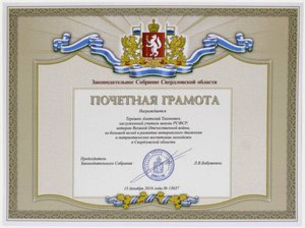 Грамота почетная Терешко Анатолия Тихоновича, Почетного гражданина города Новоуральска с 2007 года