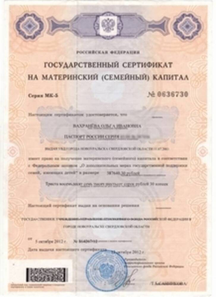 Сертификат государственный на материнский (семейный) капитал Вахранёвой Ольги Ивановны