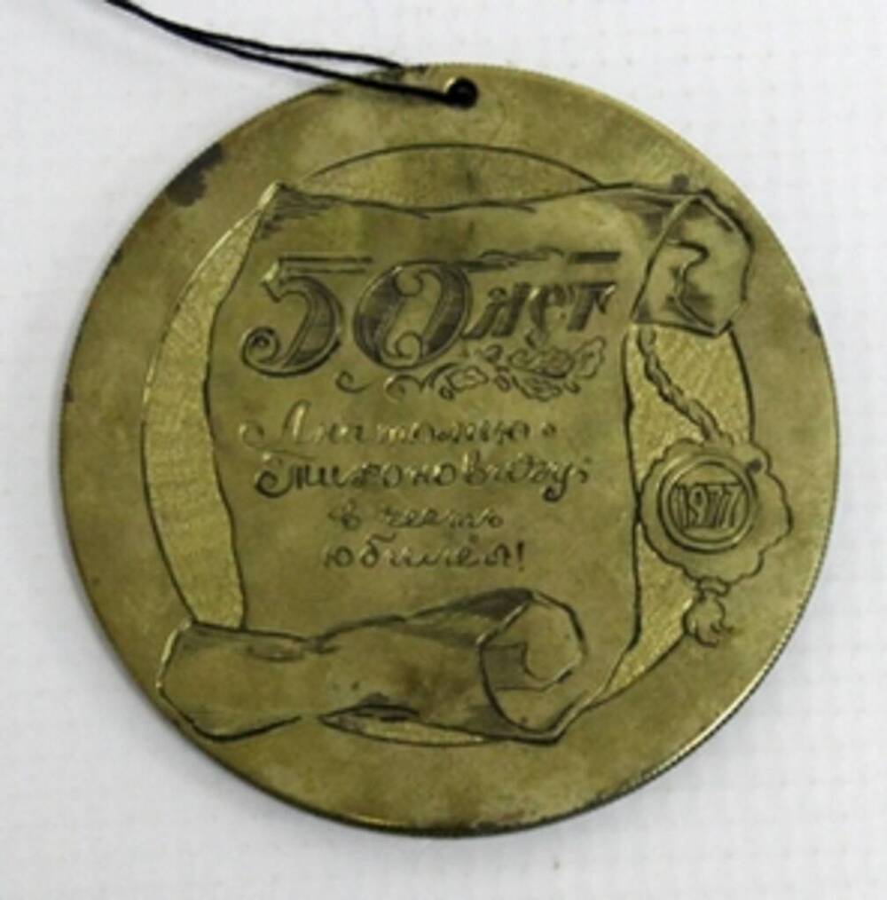 Сувенир-медаль «50 лет», Терешко Анатолия Тихоновича, Почетного гражданина города Новоуральска с 2007 года.