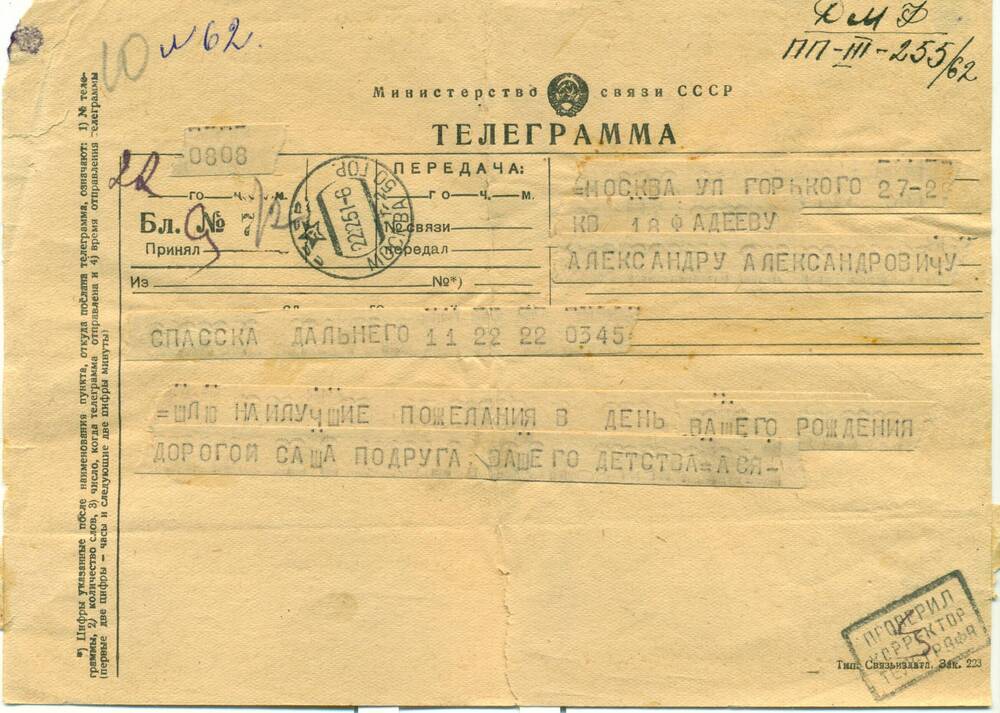 Телеграмма от Аси Колесниковой, г. Спасск-Дальний – А.А.Фадееву, поздравление с 50-летием