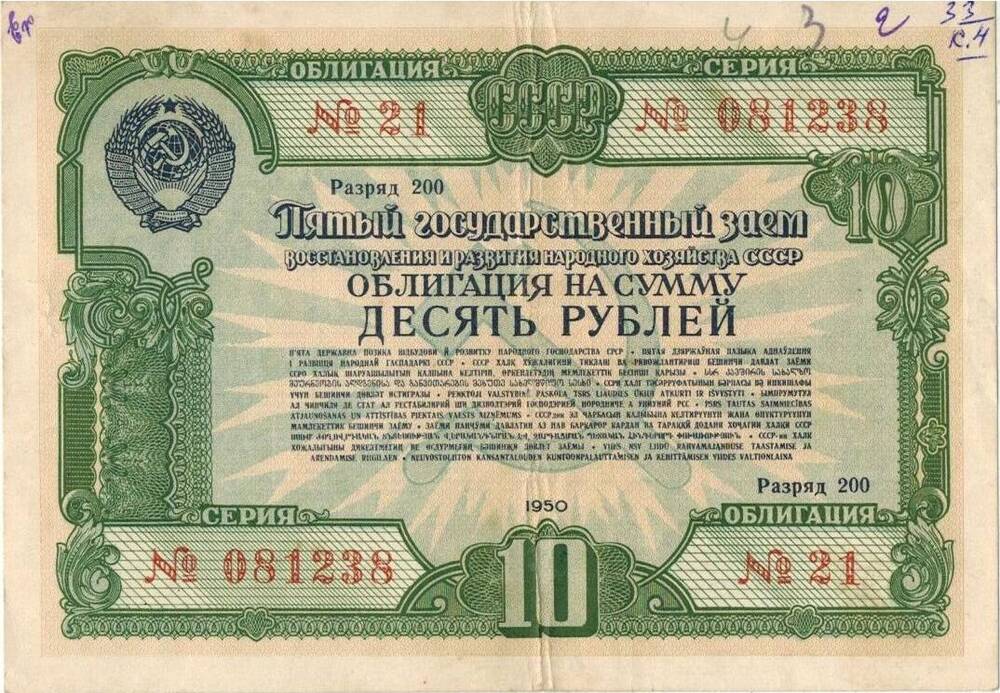 10 рублей. Облигация 1950 г. №21 №081238