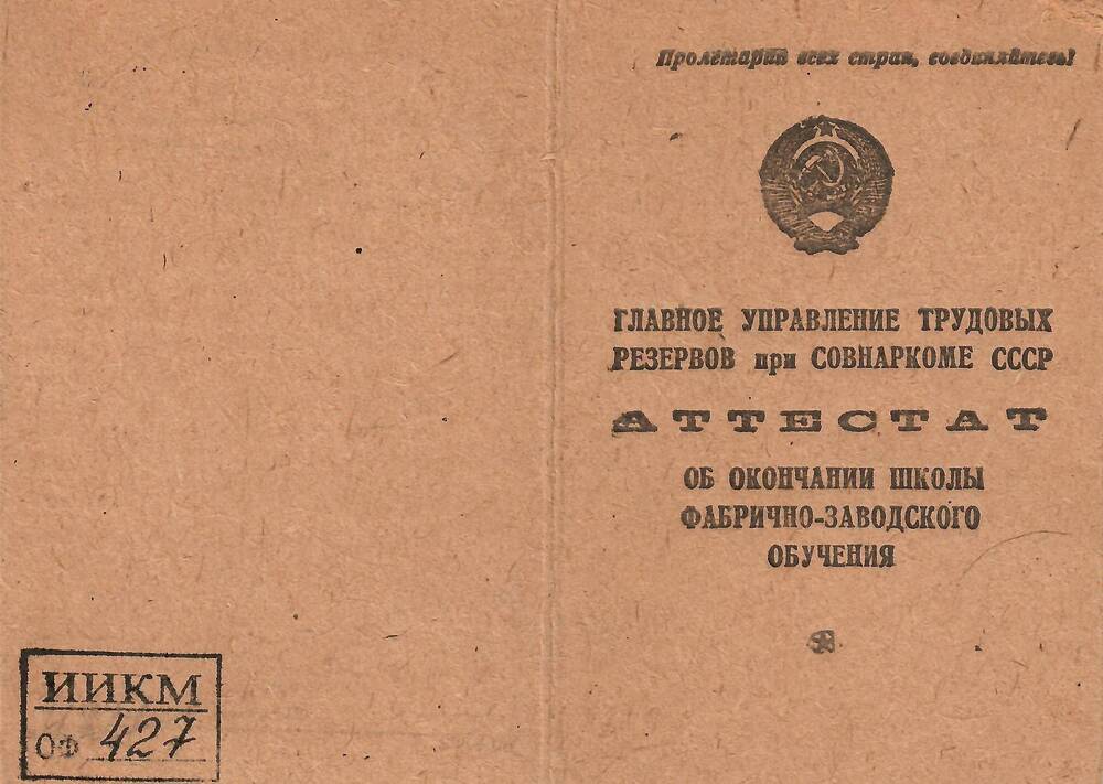 Аттестат об окончании школы  ФЗО № 6