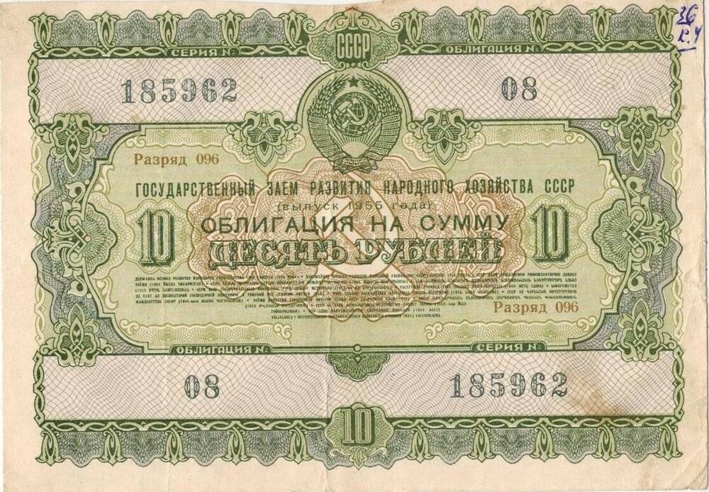 10 рублей. Облигация 1955 г. №08 №185962