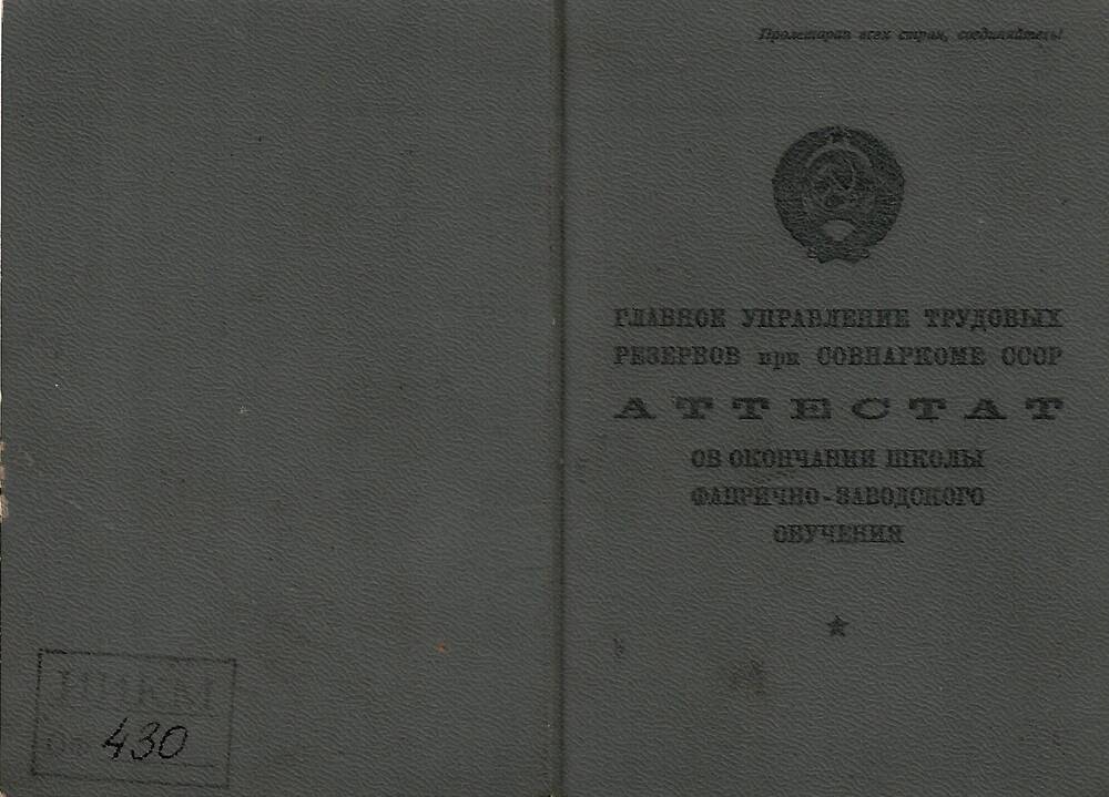 Аттестат №297973 об окончании школы ФЗУ №6