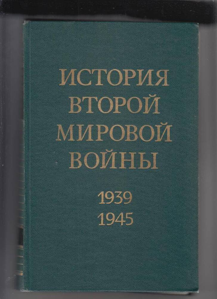 Книга. История Второй мировой войны, 1939 – 1945 : в 12 томах. Т. 2 : Накануне войны.