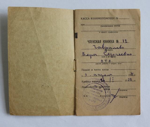 Членская книжка кассы  взаимопомощи ВЦСПС № 12 на имя Гавриловой Веры Сергеевны.