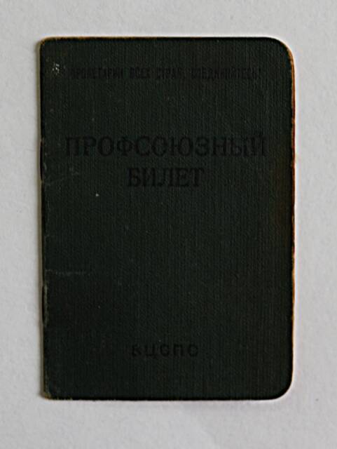 Профсоюзый билет № 62673215 на имя Гавриловой Веры Сергеевны